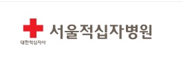 서울적십자병원