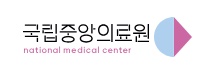 국립중앙의료원